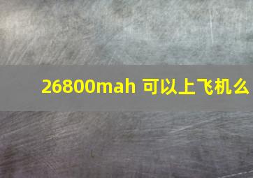 26800mah 可以上飞机么